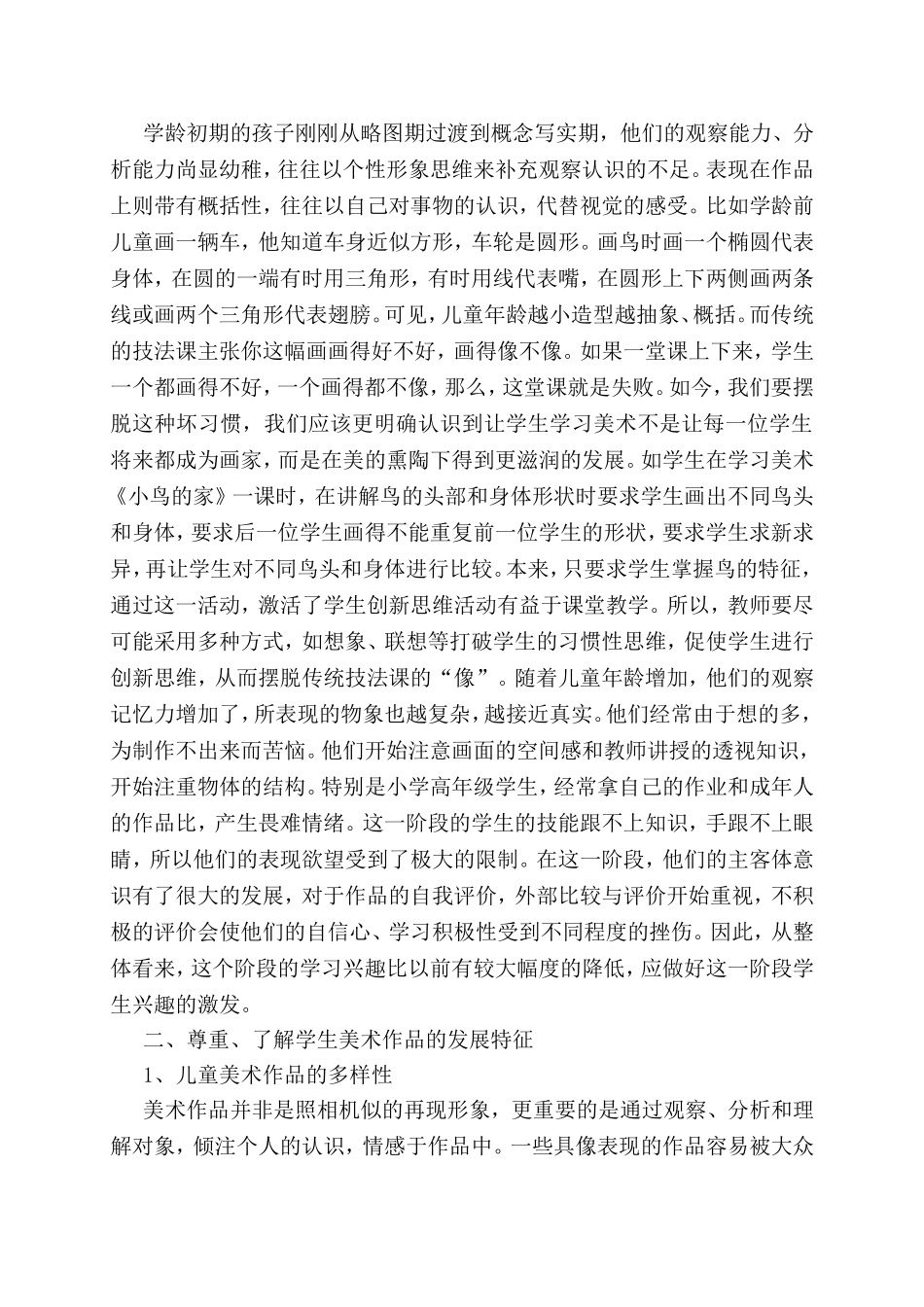 谈小学美术新课改教学中的点滴体会_第2页