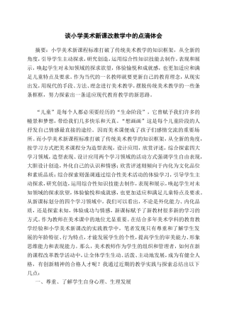 谈小学美术新课改教学中的点滴体会