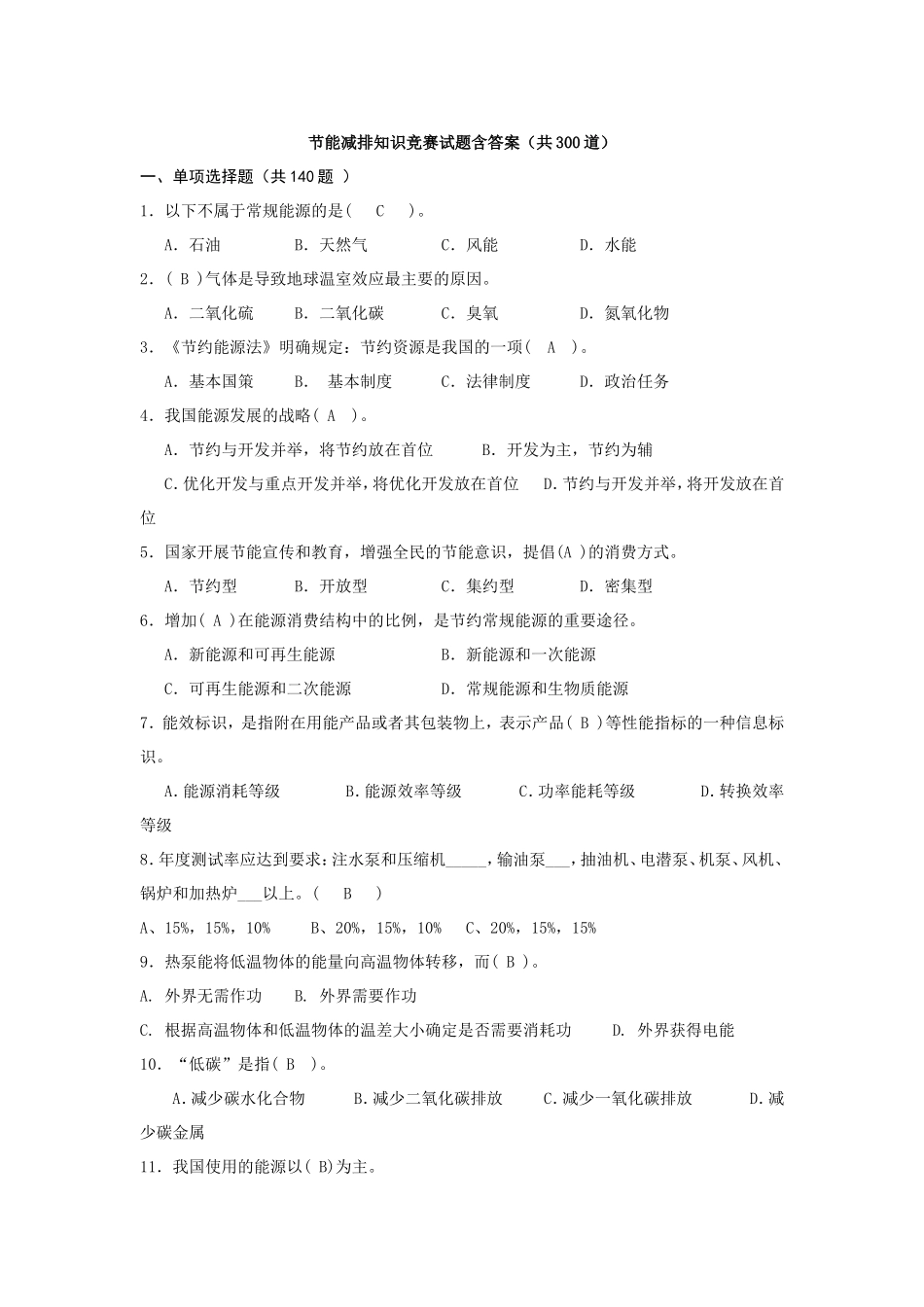 节能减排知识竞赛试题含答案（共300道）_第1页