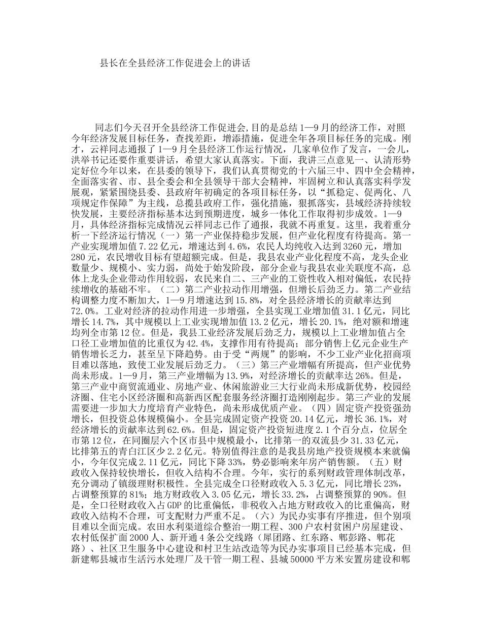 县长在全县经济工作促进会上的讲话_第1页
