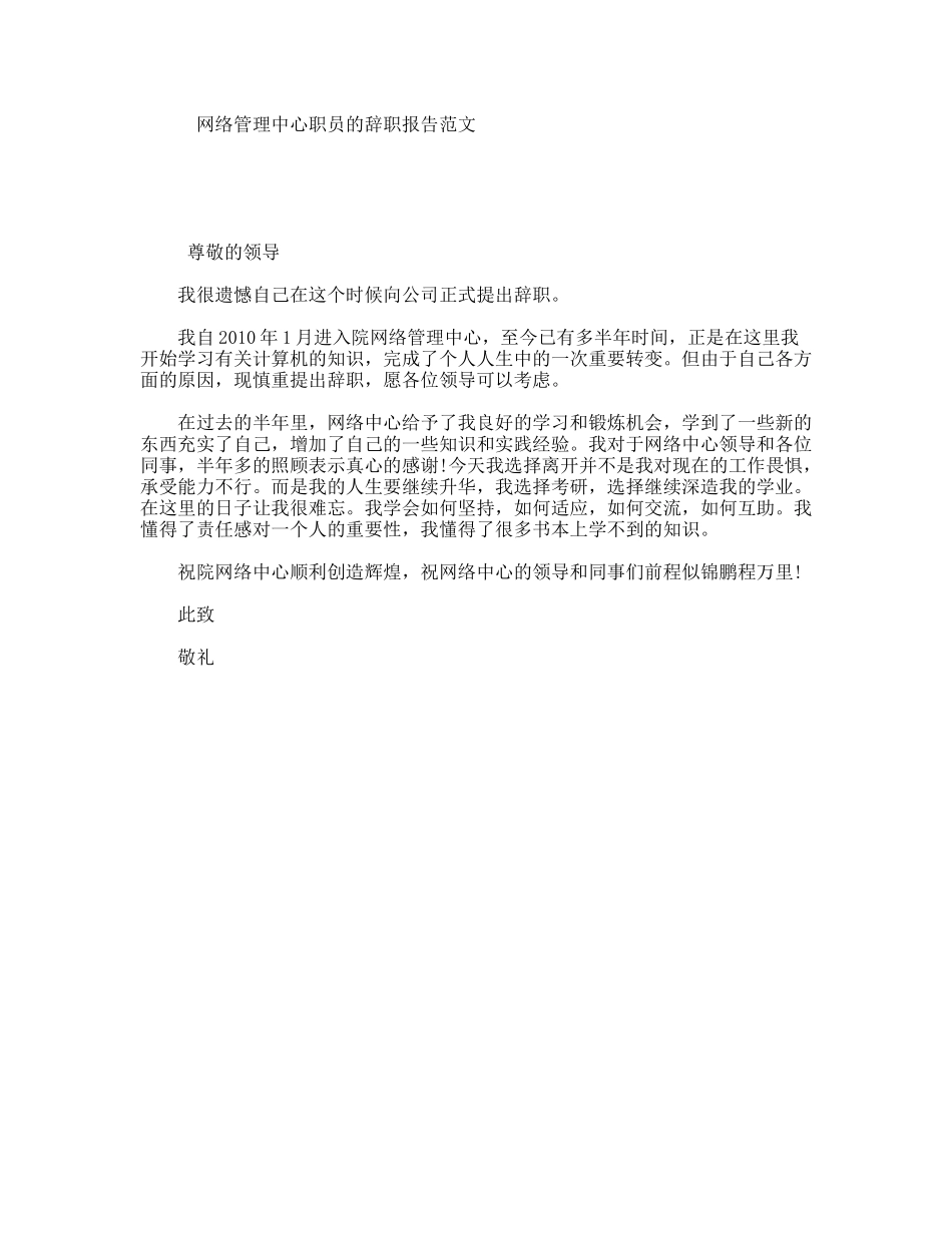 网络管理中心职员的辞职报告范文_第1页