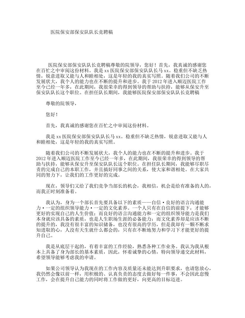 医院保安部保安队队长竞聘稿_第1页
