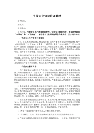 节前安全知识培训教材
