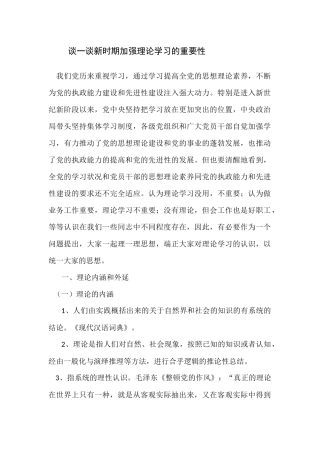 谈一谈新时期加强理论学习的重要性