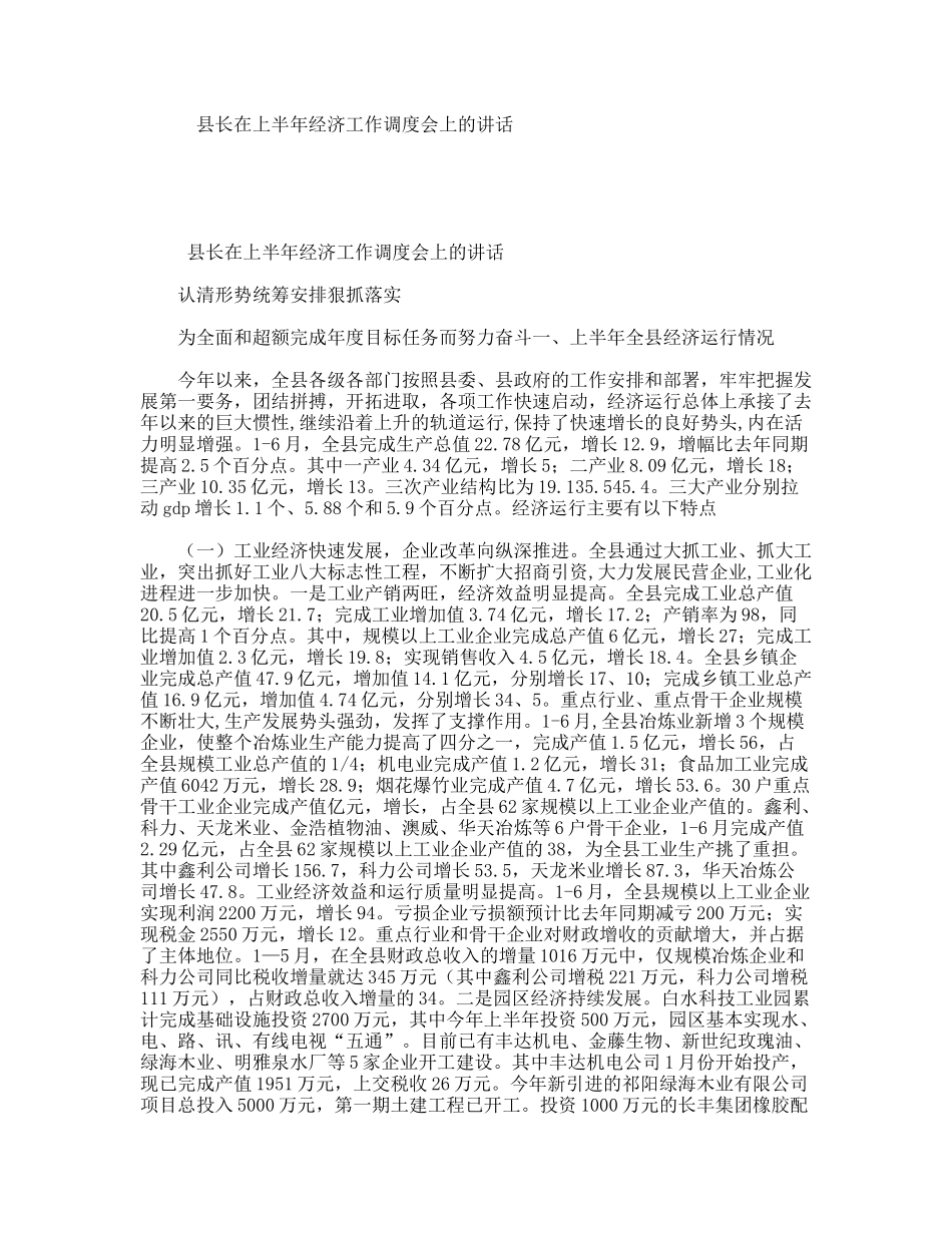 县长在上半年经济工作调度会上的讲话_第1页
