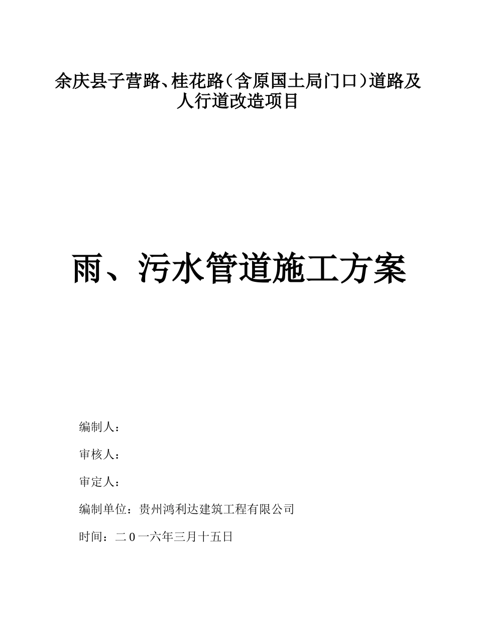 余庆县子营路、桂花路（含原国土局门口）道路及人行道改造项目_第1页