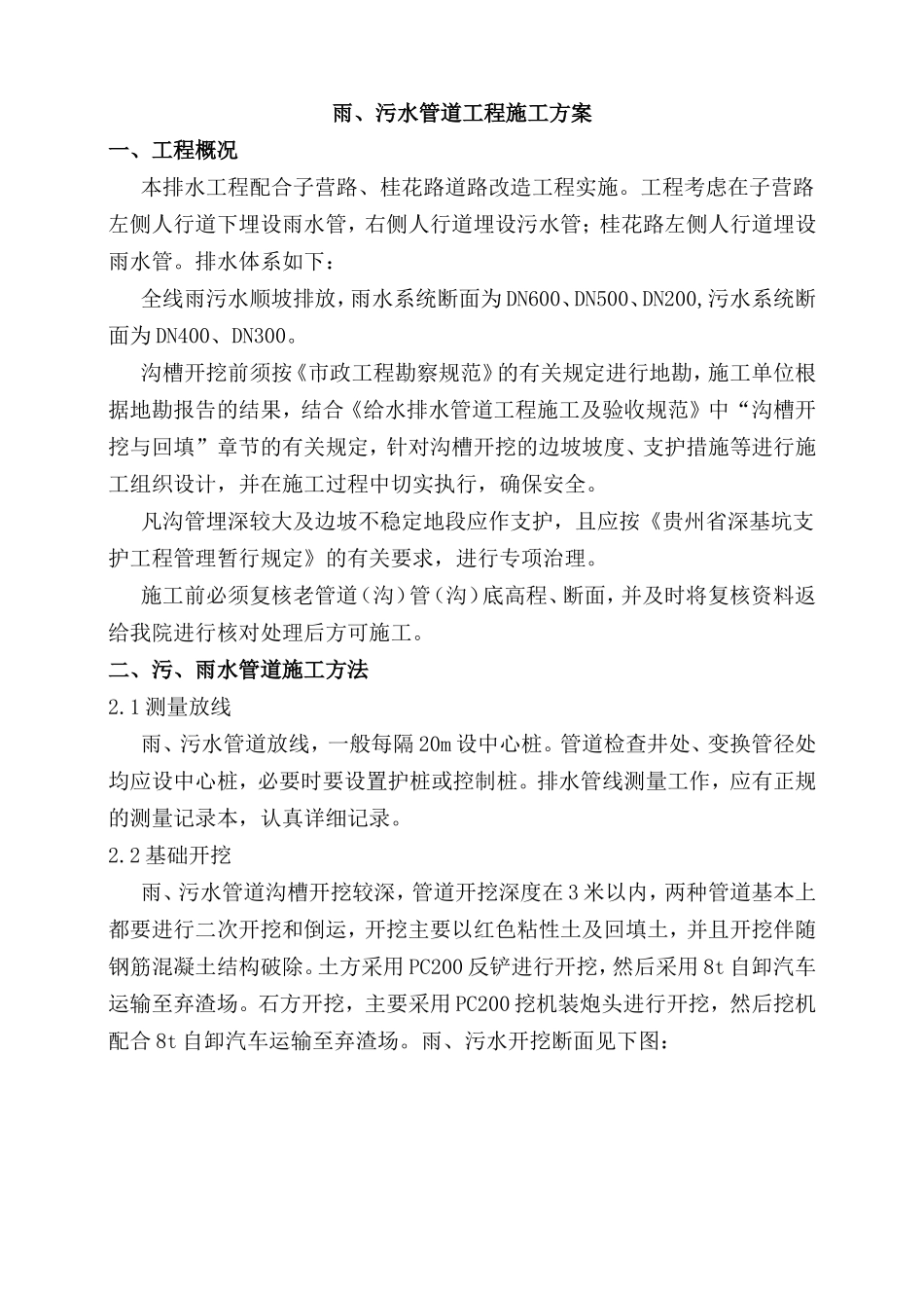 余庆县子营路、桂花路（含原国土局门口）道路及人行道改造项目_第2页