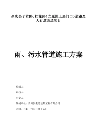 余庆县子营路、桂花路（含原国土局门口）道路及人行道改造项目