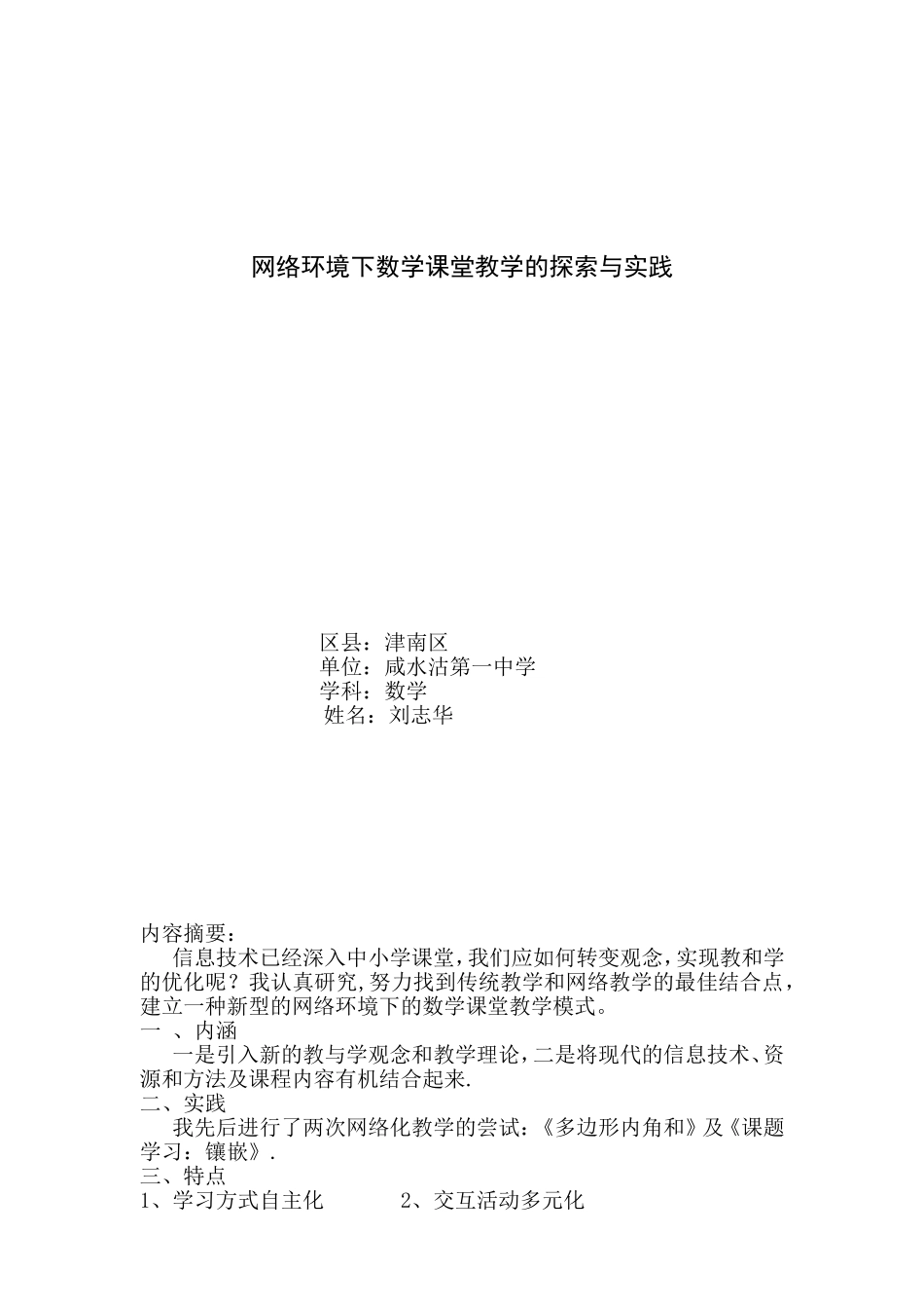 网络环境下数学课堂教学的探索与实践_第1页