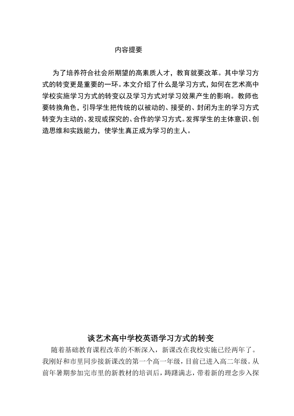 谈艺术高中学校英语学习方式的转变_第2页