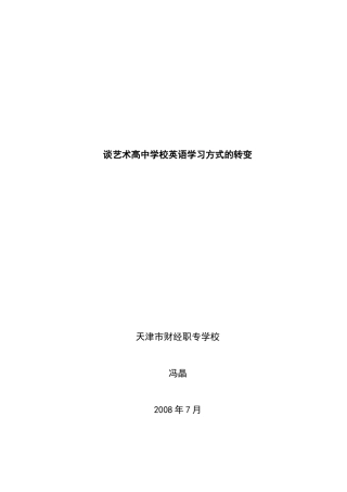 谈艺术高中学校英语学习方式的转变