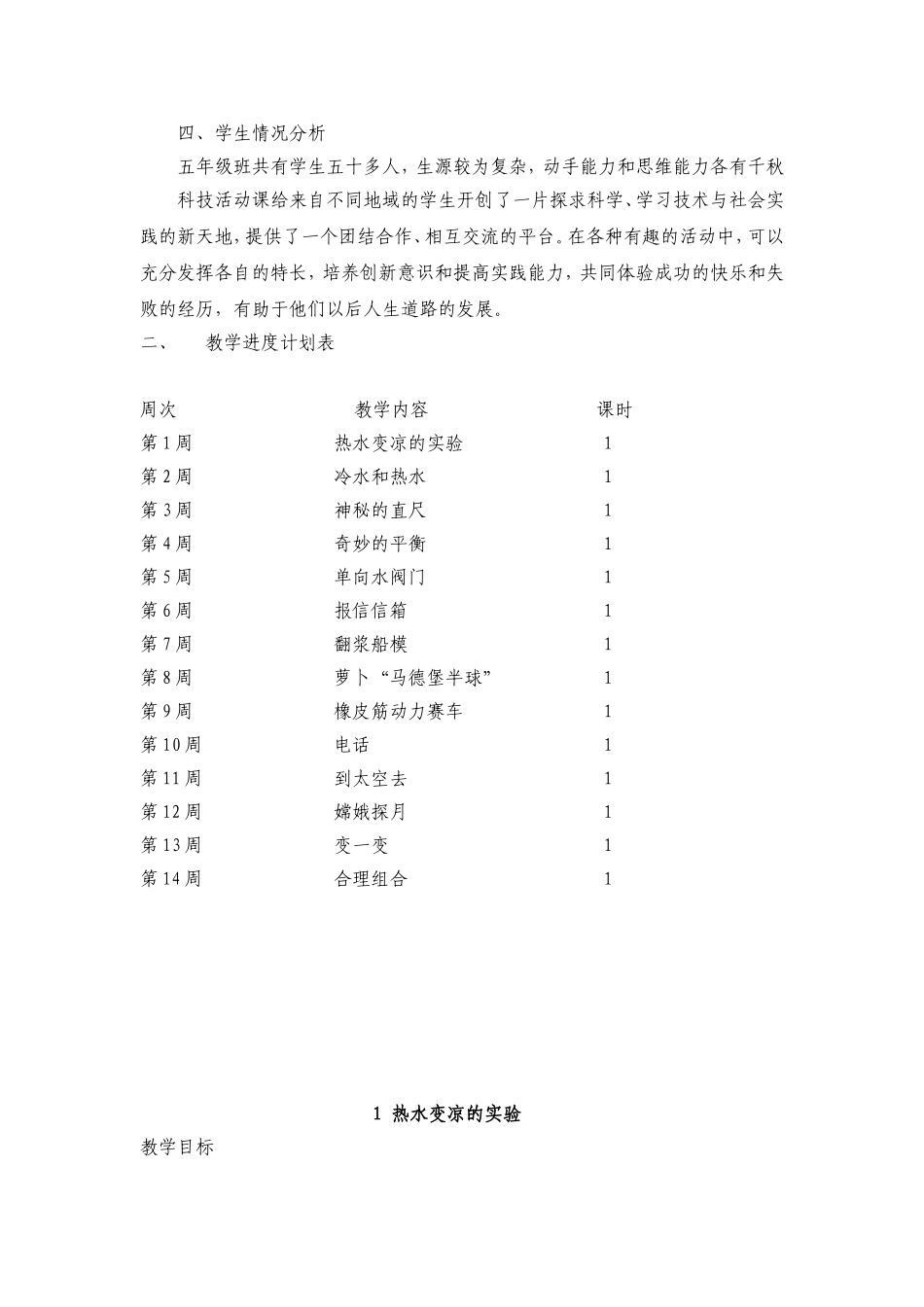 五年级上册科技活动教学计划_第2页