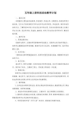 五年级上册科技活动教学计划