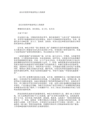 县长在投资环境说明会上的致辞