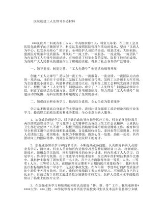医院创建工人先锋号事迹材料