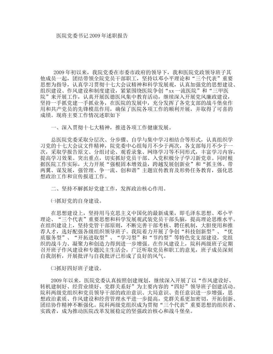 医院党委书记2009年述职报告_第1页