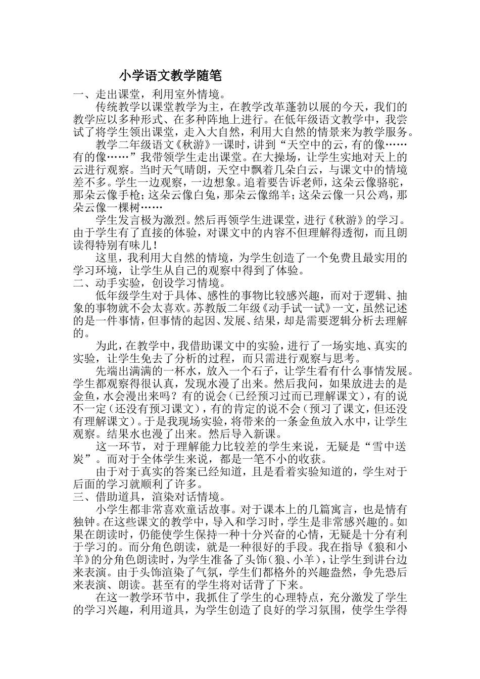 小学语文教学随笔_第1页