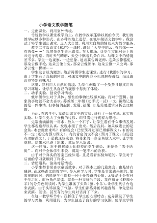 小学语文教学随笔