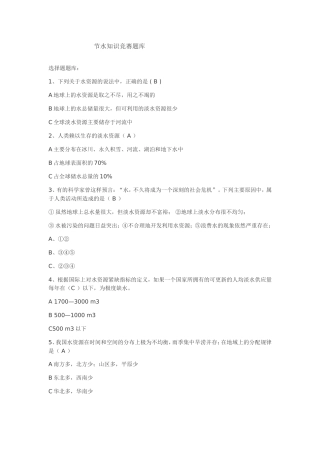 节水知识竞赛题库