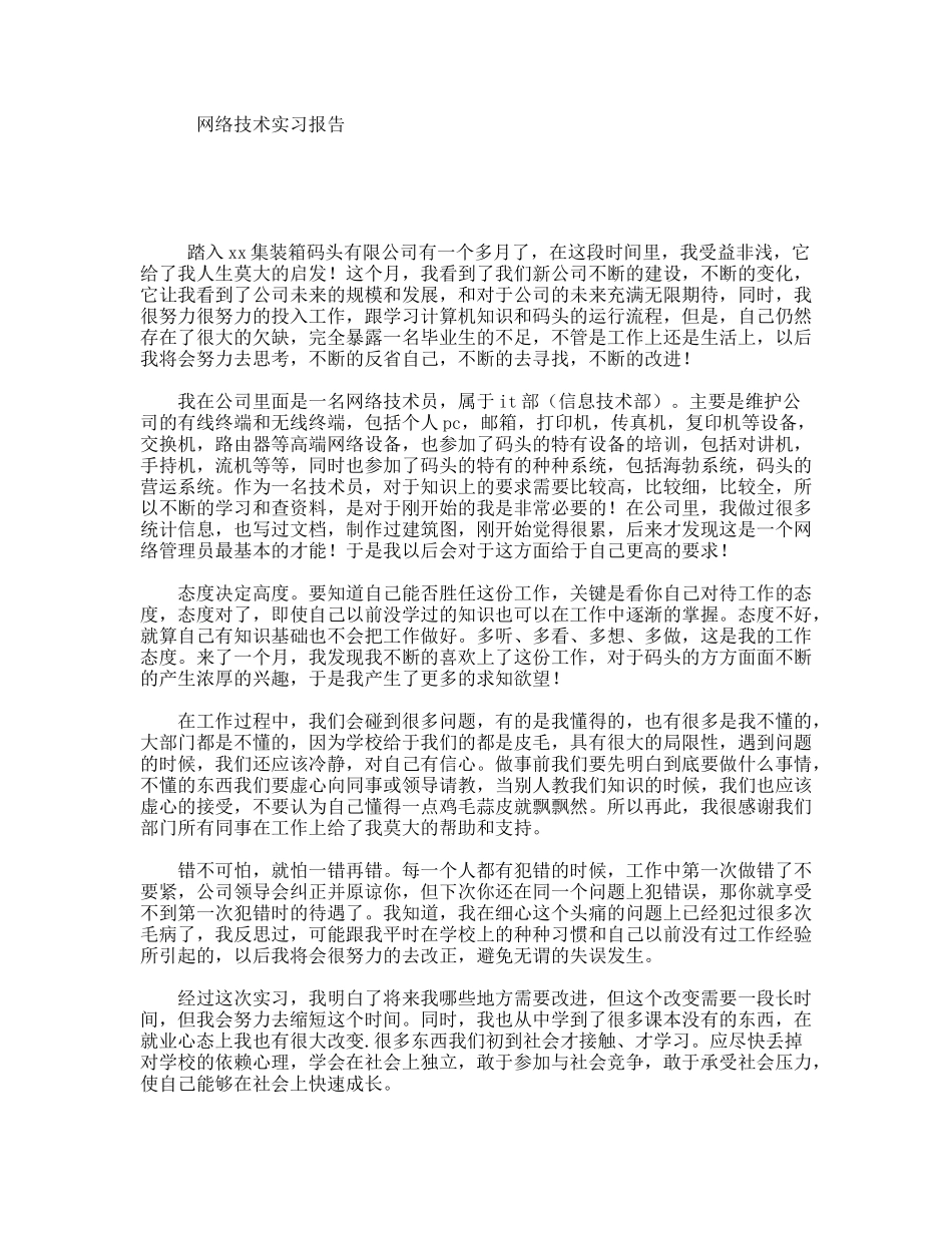 网络技术实习报告_第1页