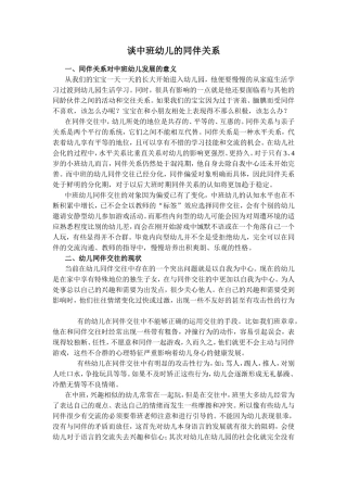 谈中班幼儿的同伴关系