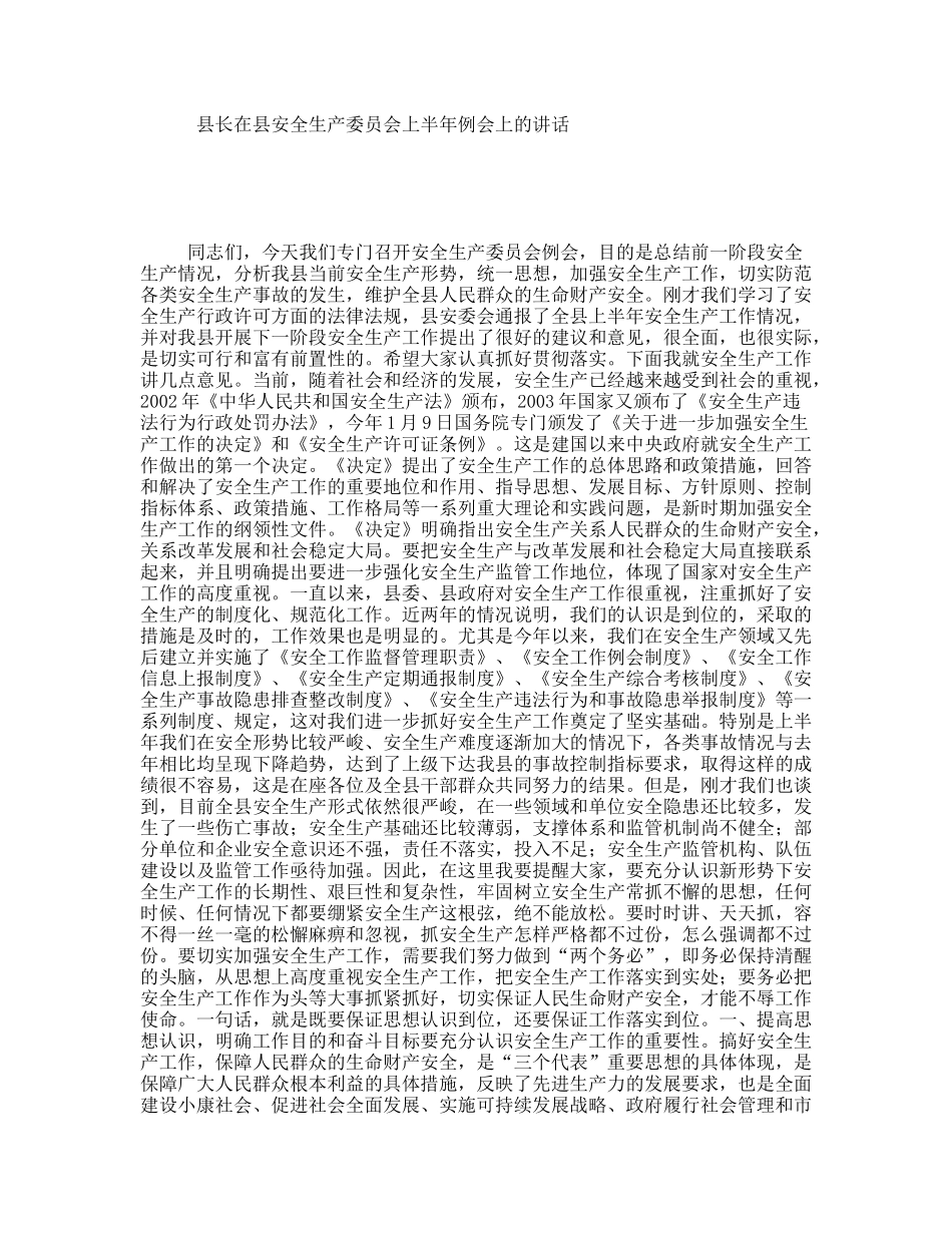 县长在县安全生产委员会上半年例会上的讲话_第1页