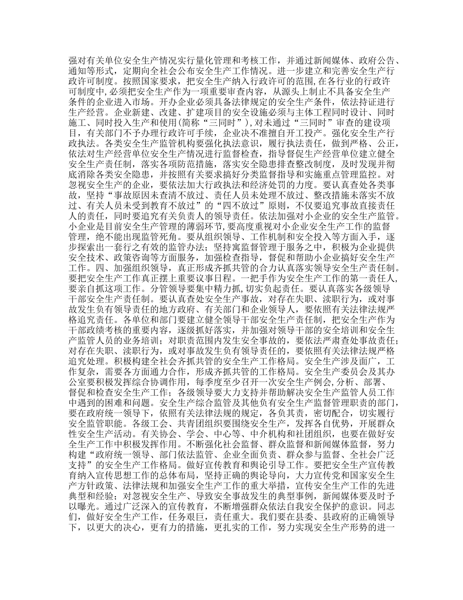 县长在县安全生产委员会上半年例会上的讲话_第3页