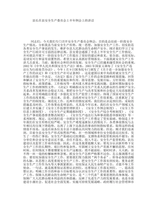 县长在县安全生产委员会上半年例会上的讲话