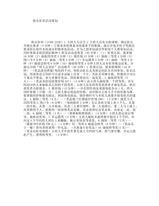 娱乐狂欢活动策划
