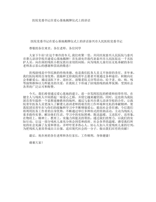 医院党委书记在爱心基地揭牌仪式上的讲话