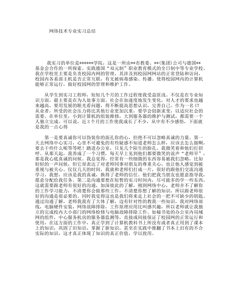 网络技术专业实习总结_第1页
