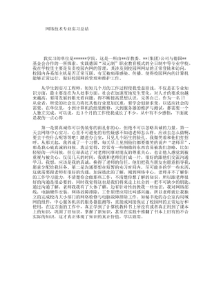 网络技术专业实习总结