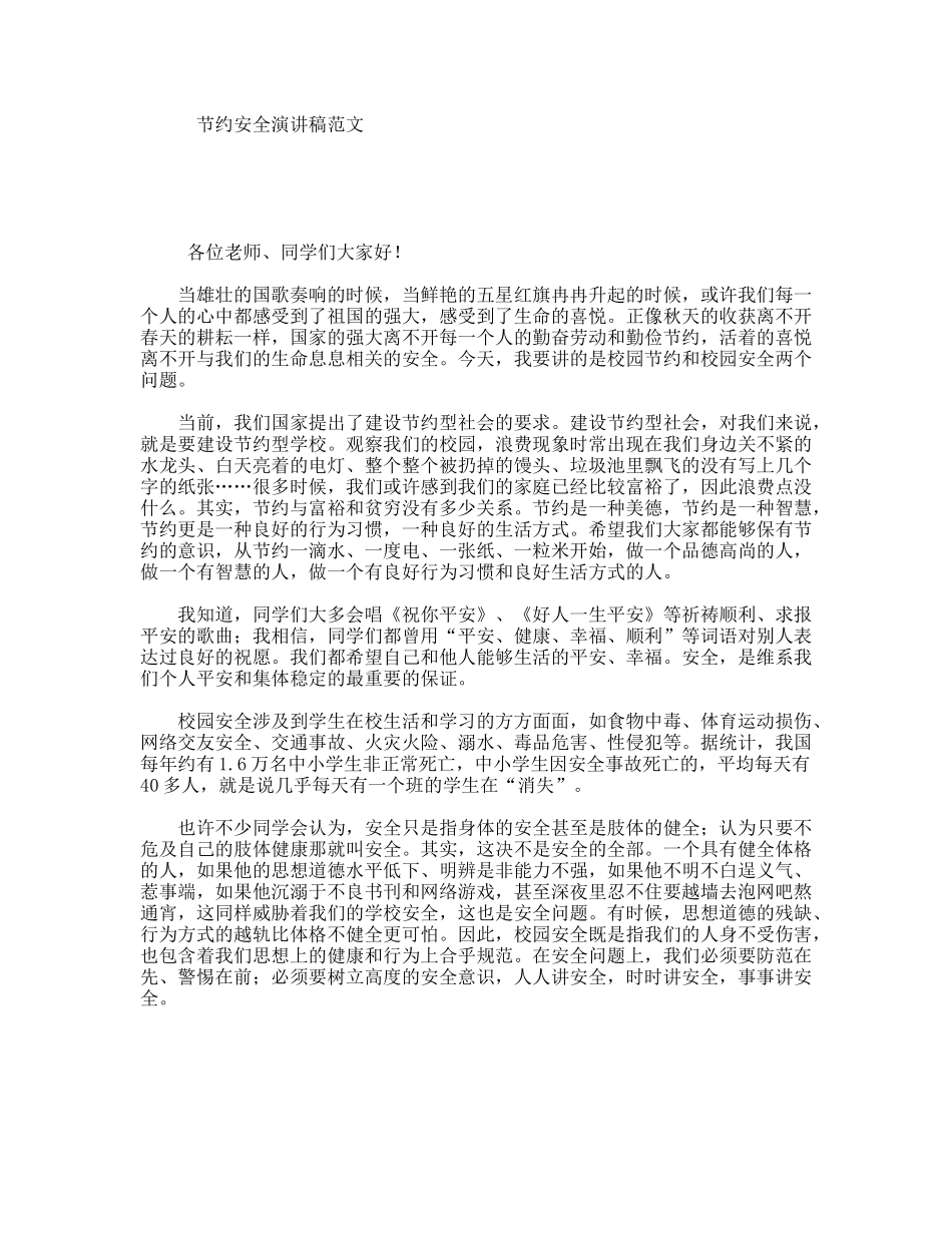 节约安全演讲稿范文_第1页