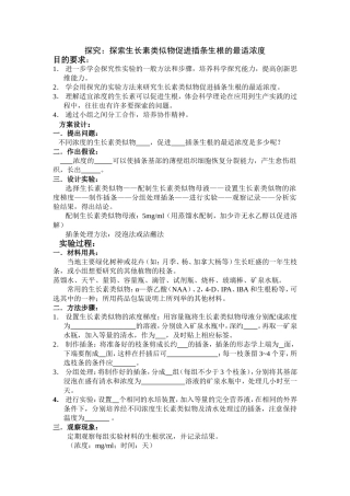 探究：探索生长素类似物促进插条生根的最适浓度