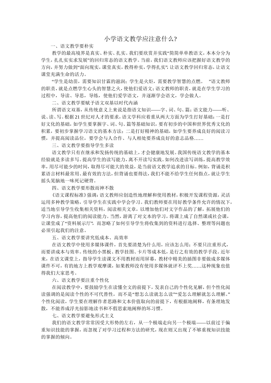 小学语文教学应注意什么_第1页