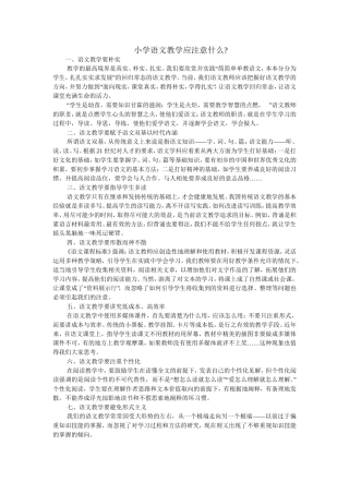 小学语文教学应注意什么