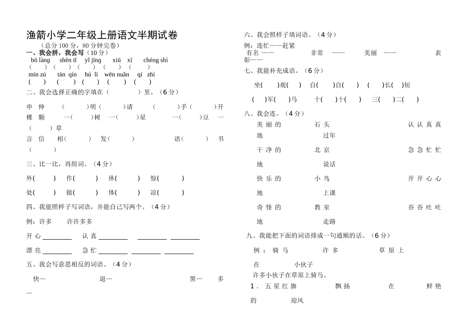渔箭小学二年级上册语文半期试卷_第1页