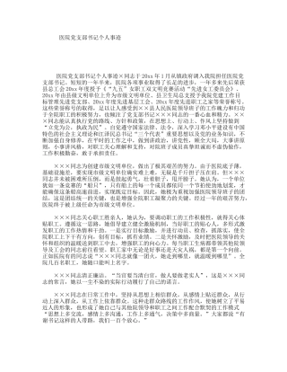 医院党支部书记个人事迹