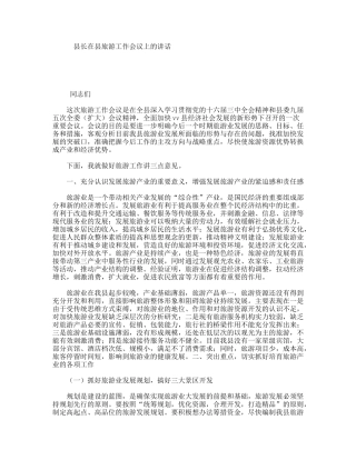 县长在县旅游工作会议上的讲话