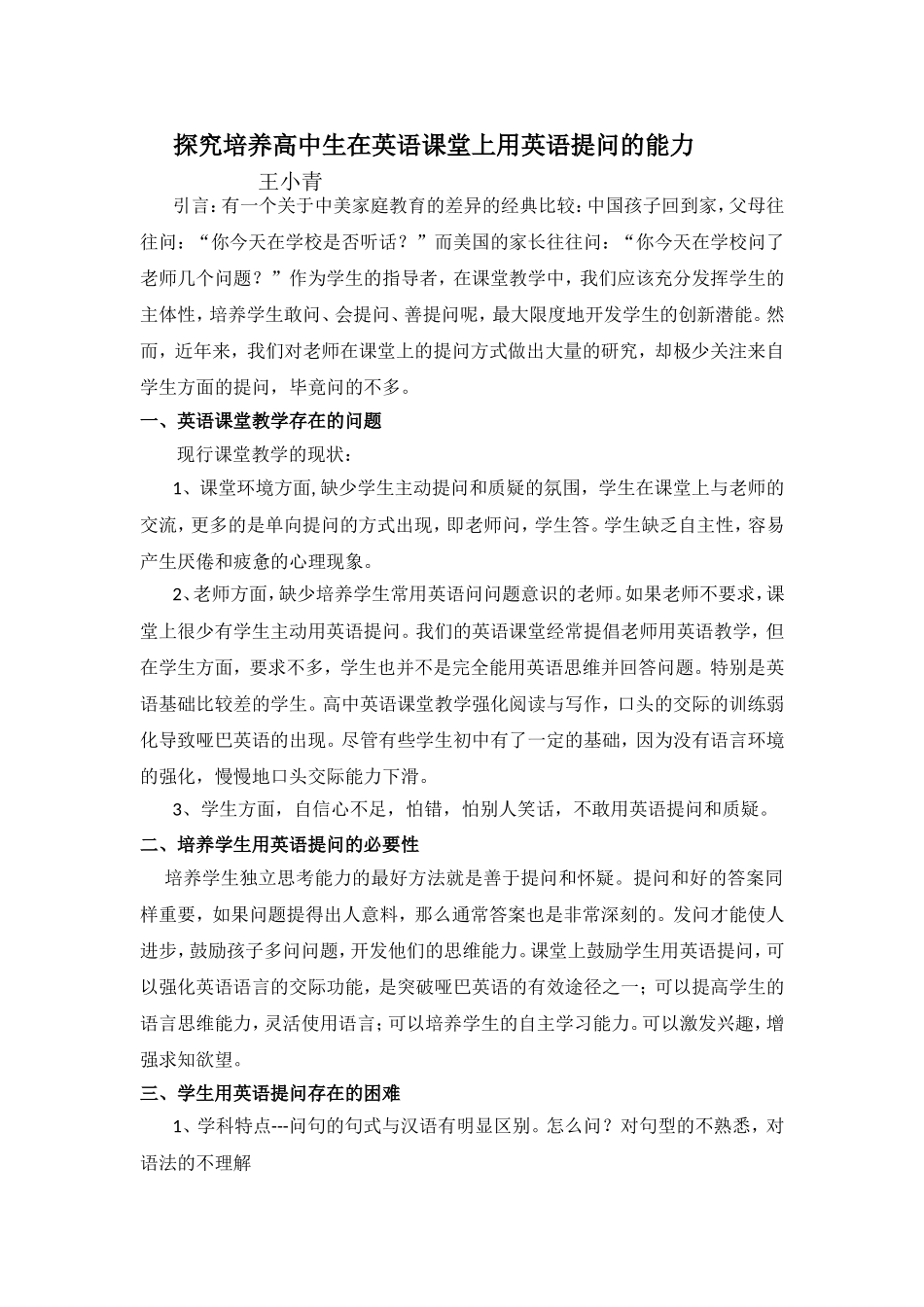 探究培养高中生在英语课堂上用英语提问的能力_第1页