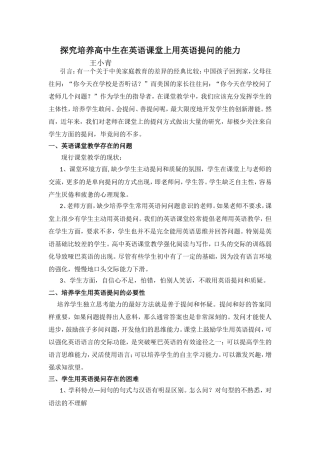 探究培养高中生在英语课堂上用英语提问的能力