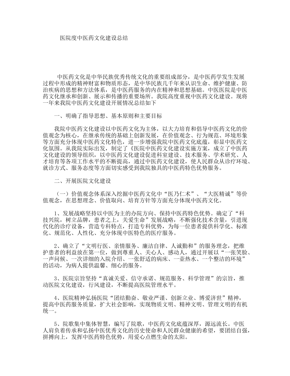 医院度中医药文化建设总结_第1页