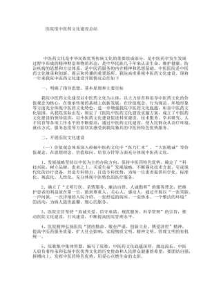 医院度中医药文化建设总结