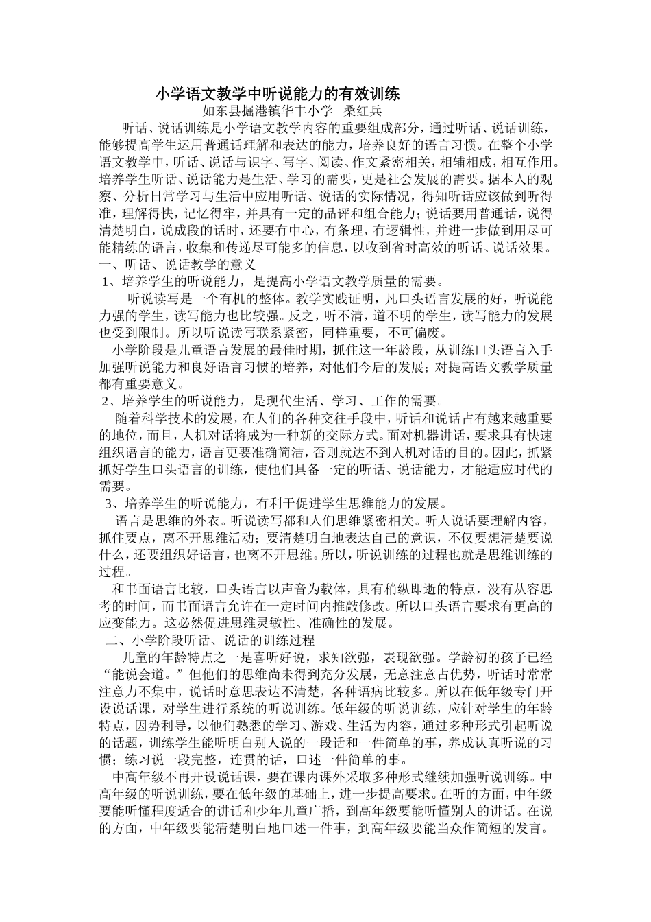 小学语文教学中听说能力的有效训练_第1页