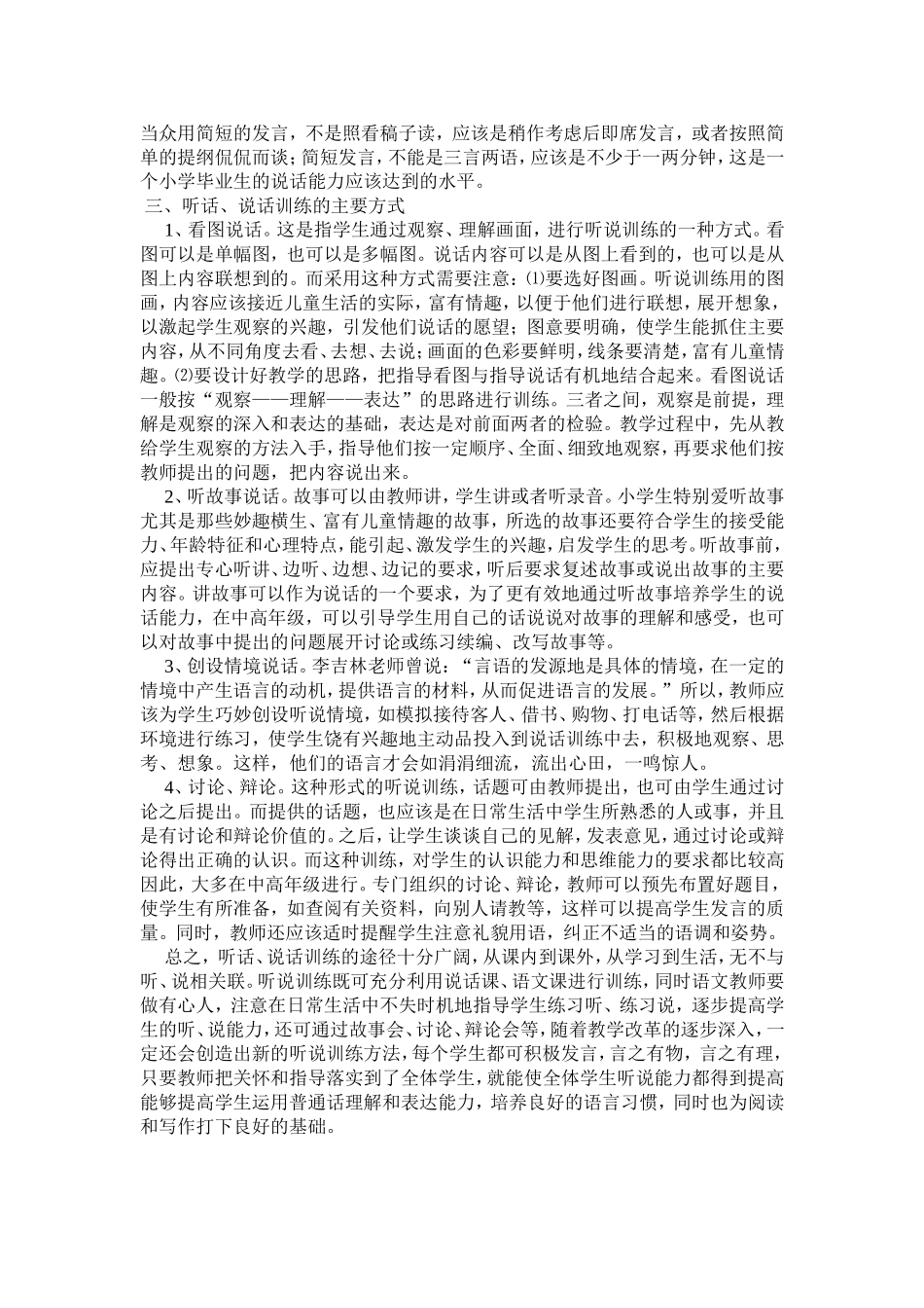 小学语文教学中听说能力的有效训练_第2页