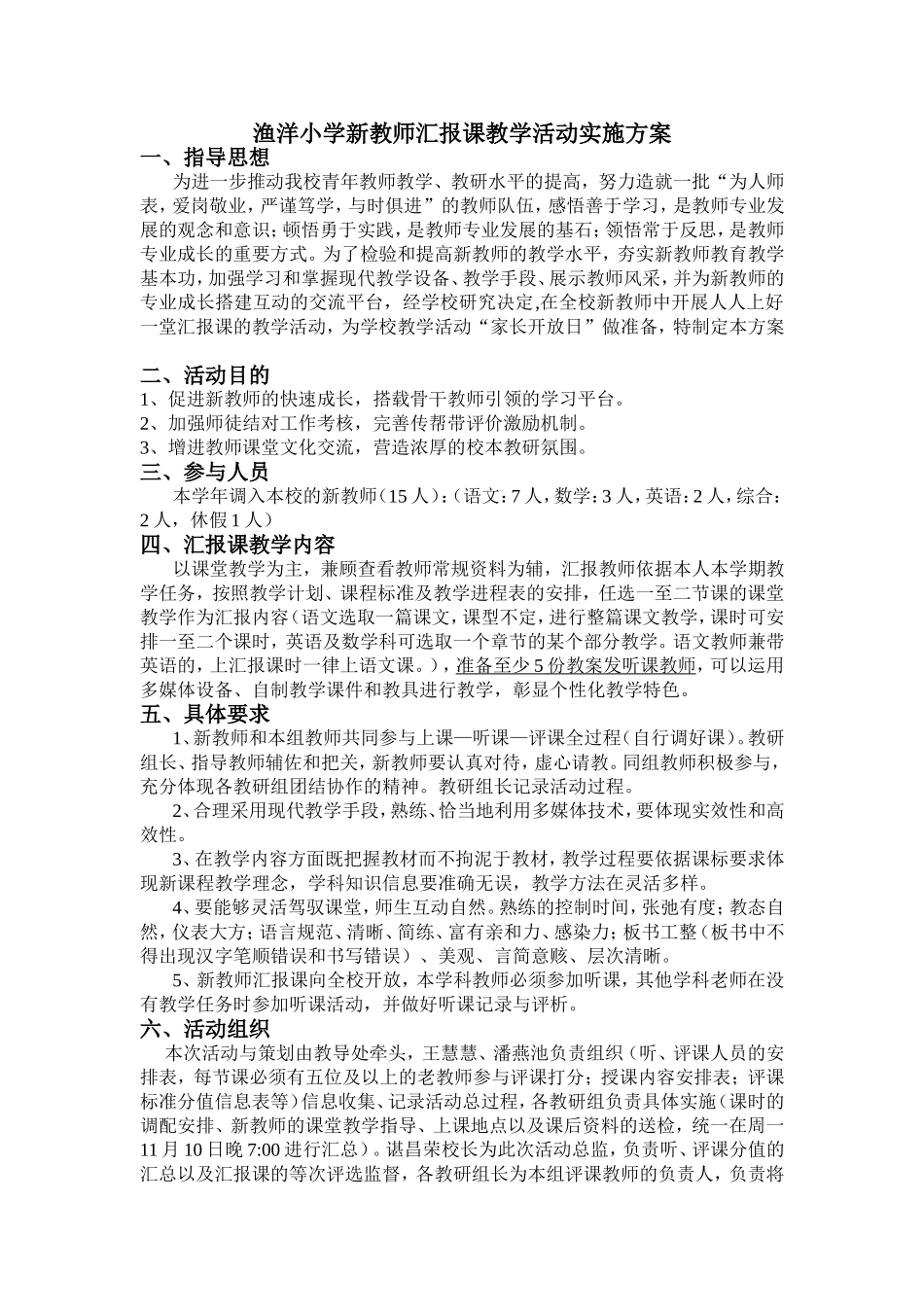 渔洋小学新教师汇报课教学活动实施方案_第1页