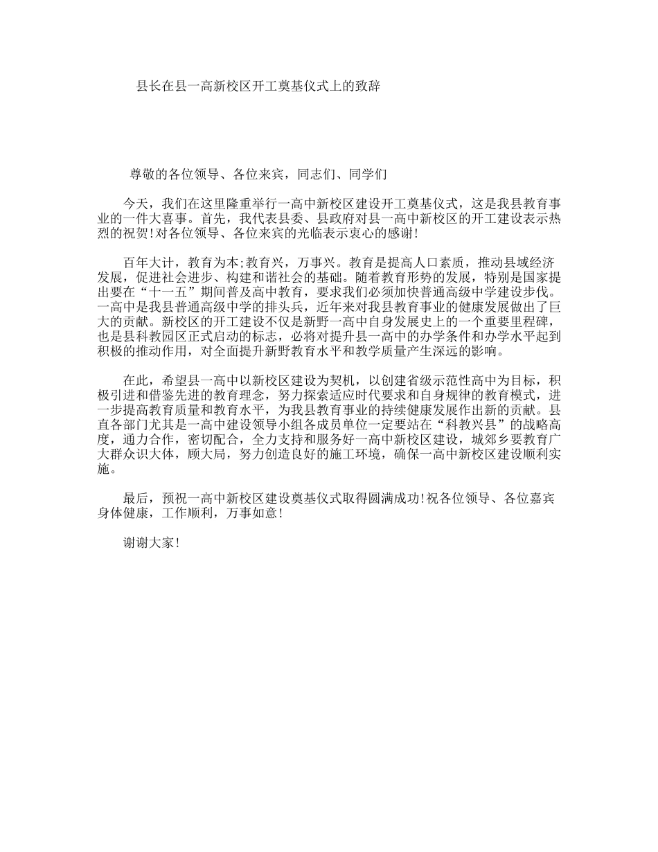 县长在县一高新校区开工奠基仪式上的致辞_第1页