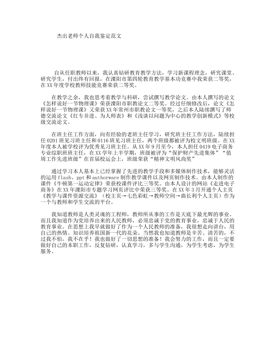 杰出老师个人自我鉴定范文_第1页