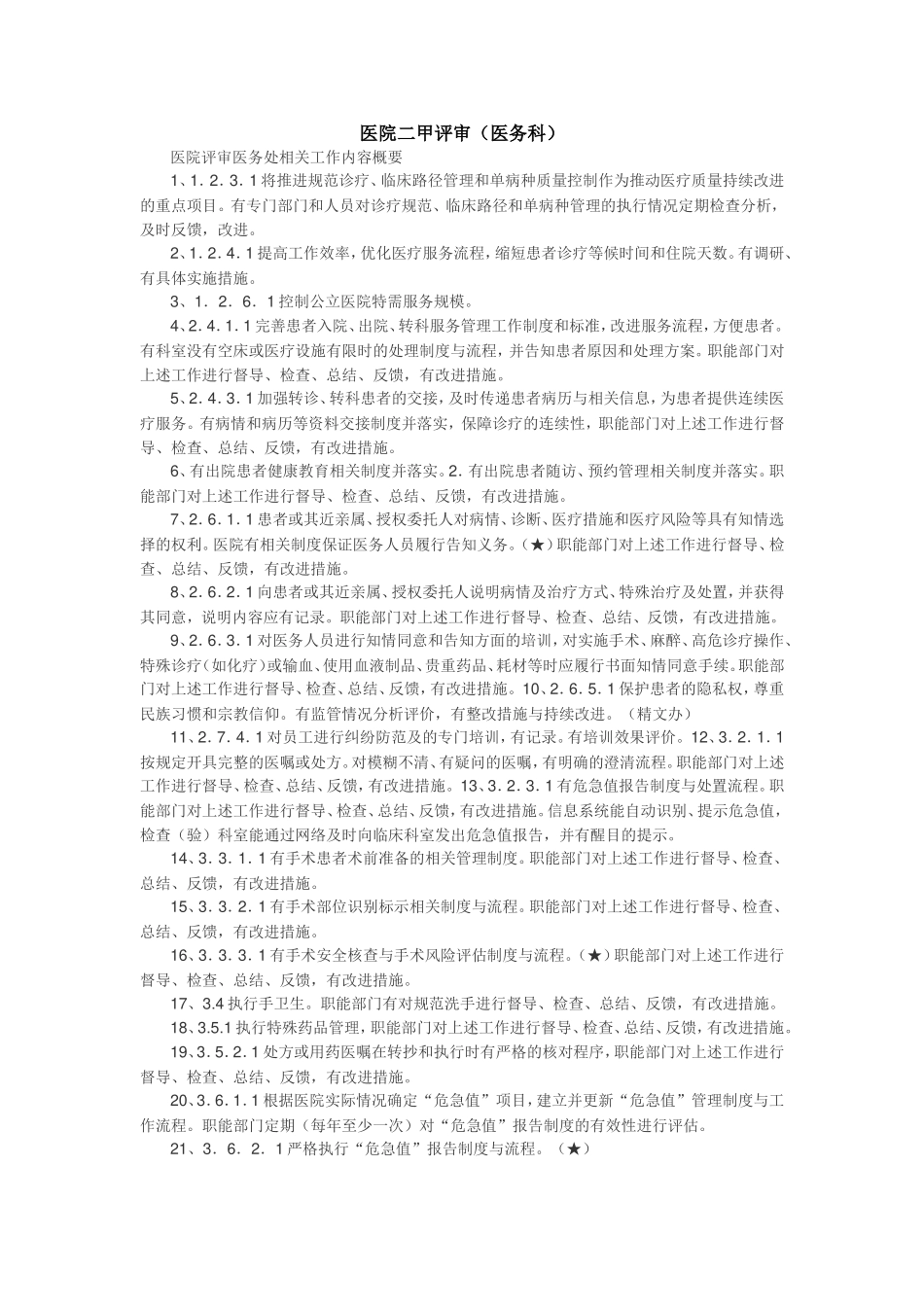 医院二甲评审（医务科）_第1页