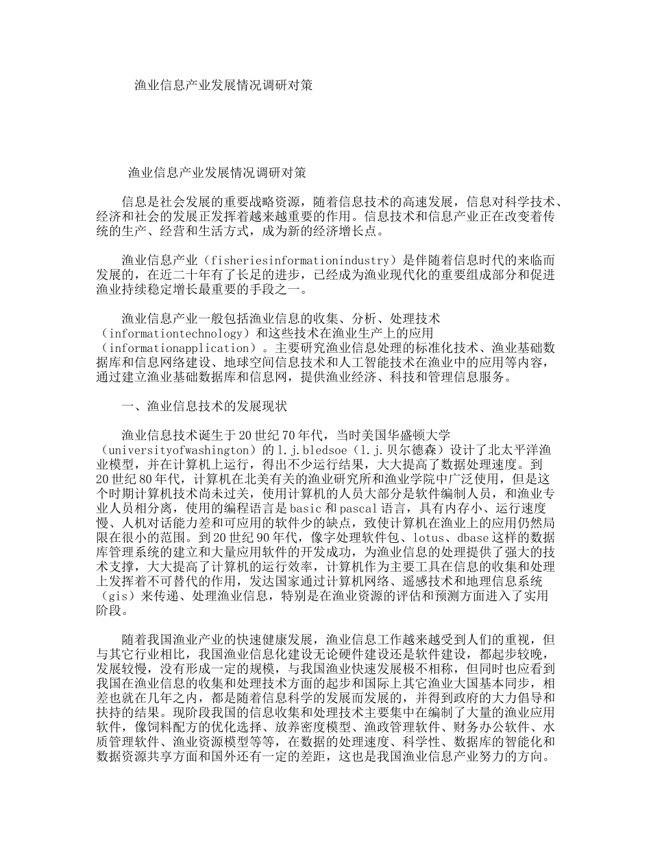 渔业信息产业发展情况调研对策_第1页